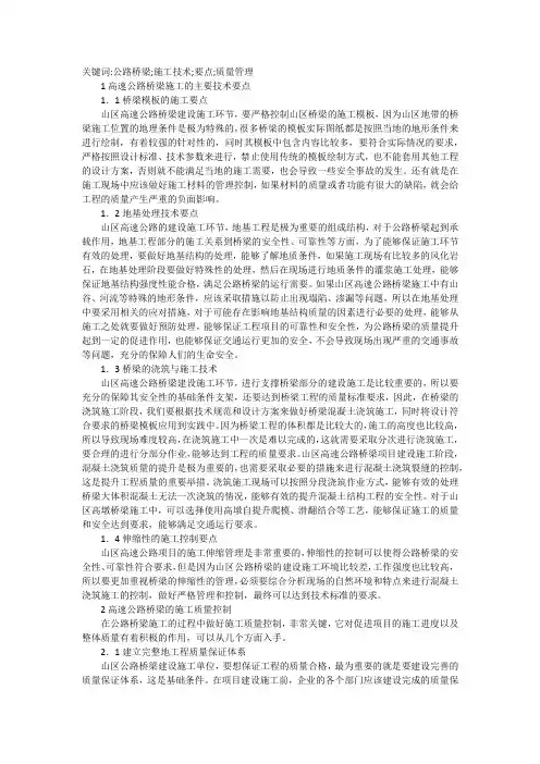 谈公路桥梁施工技术要点及质量管理