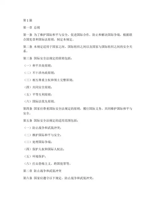 国际安全法规定(3篇)