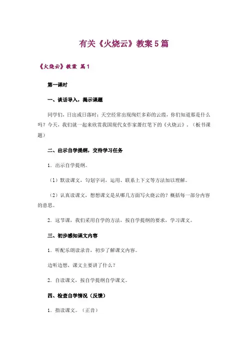 有关《火烧云》教案5篇