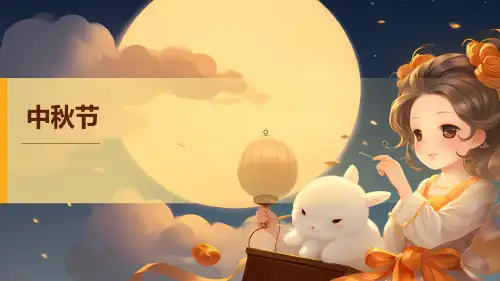 中秋节主题班会课件