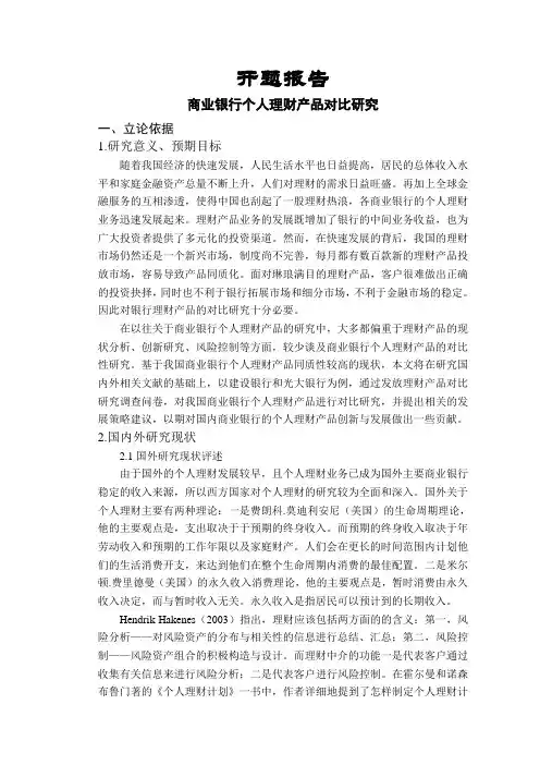 商业银行个人理财产品对比研究【开题报告】