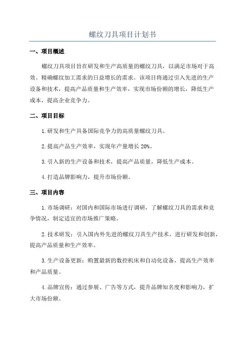 螺纹刀具项目计划书