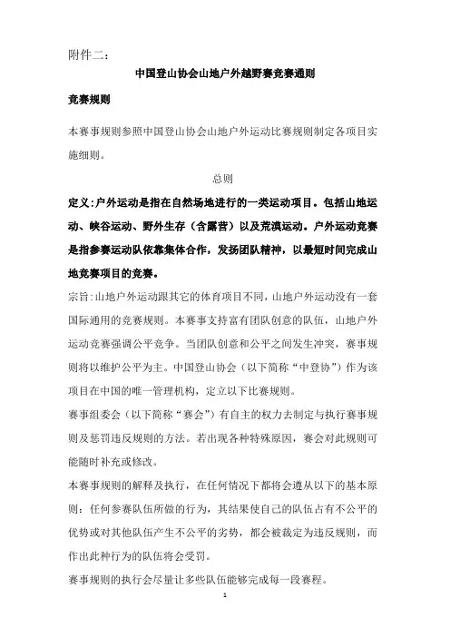 中国登山协会山地户外越野赛竞赛通则竞赛规则本赛事规则