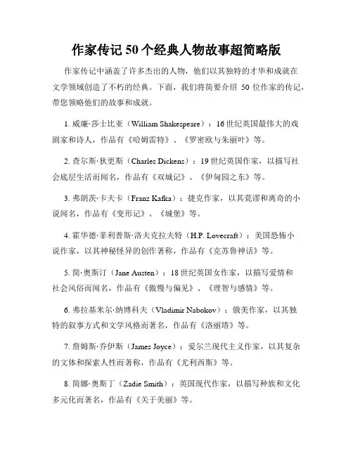 作家传记50个经典人物故事超简略版