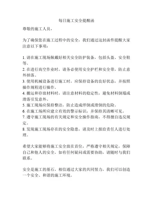 每日施工安全提醒函