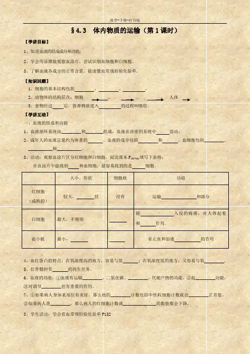 浙教版-科学-九年级上册-体内物质的运输 学讲稿1