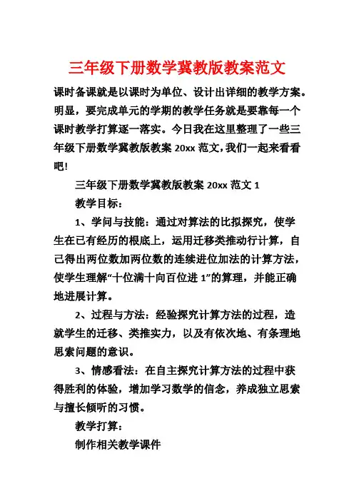 三年级下册数学冀教版教案范文