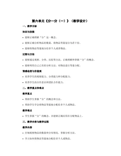 第六单元《分一分(一)》【教学设计】北师大版数学三年级下册