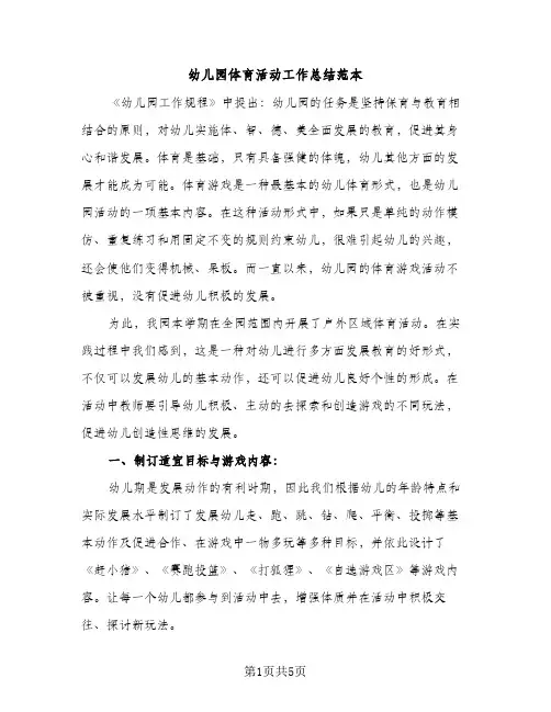 幼儿园体育活动工作总结范本（2篇）