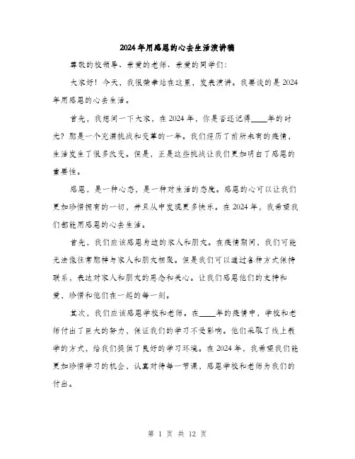 2024年用感恩的心去生活演讲稿（六篇）