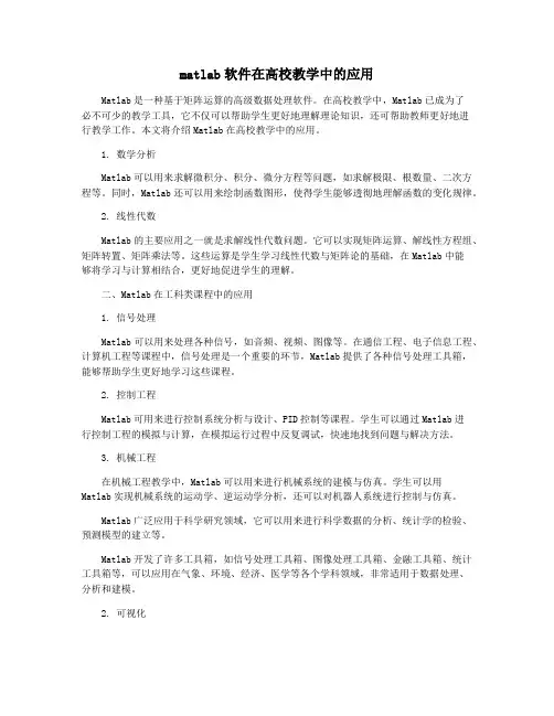 matlab软件在高校教学中的应用