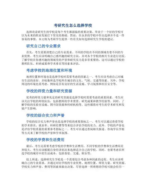 考研究生怎么选择学校