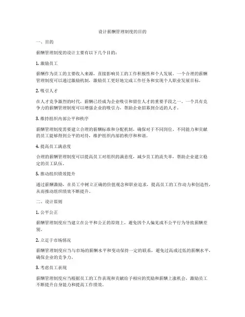 设计薪酬管理制度的目的