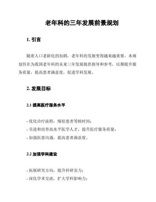 老年科的三年发展前景规划