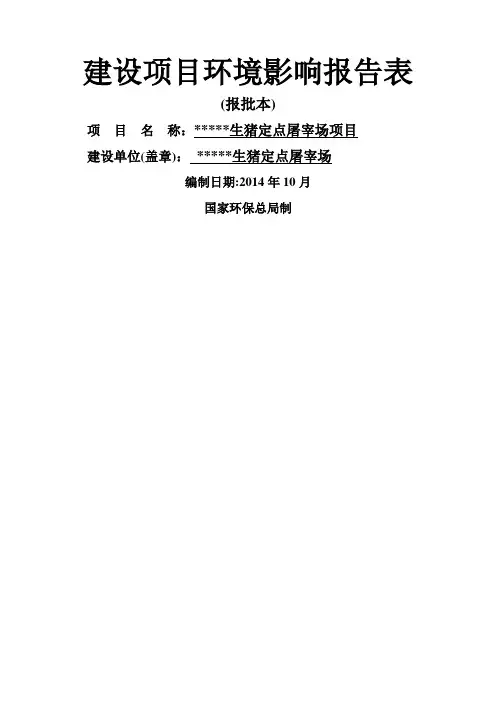 生猪屠宰场项目环评报告表