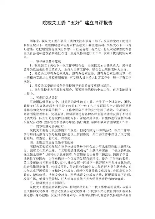 院校关工委“五好”建立自评报告