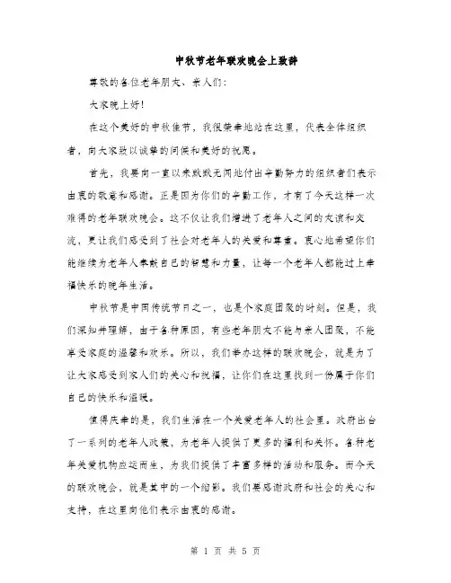 中秋节老年联欢晚会上致辞(2篇)