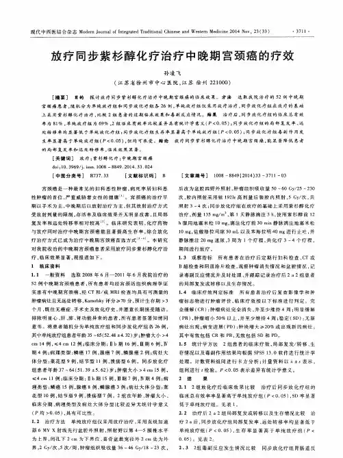 放疗同步紫杉醇化疗治疗中晚期宫颈癌的疗效