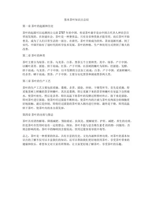 基本茶叶知识点总结