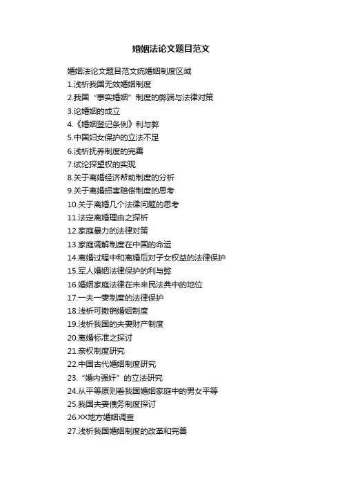 婚姻法论文题目范文