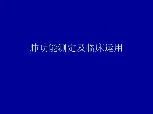 肺功能测定及临床运用
