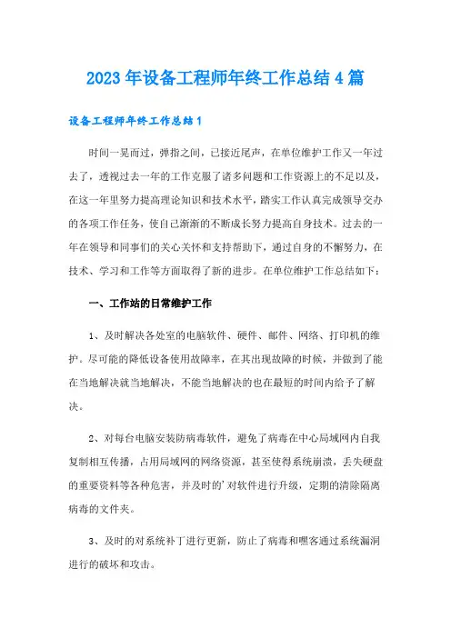 2023年设备工程师年终工作总结4篇