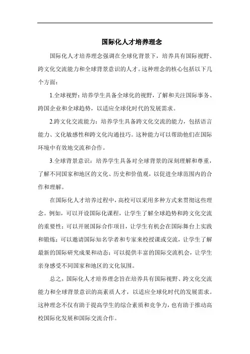国际化人才培养理念