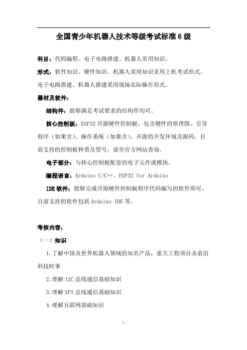 全国青少年机器人技术等级考试标准6级