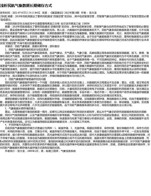 浅析民航气象数据长期储存方式
