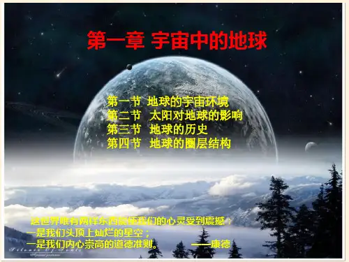 1.1地球的宇宙环境课件(共38张PPT)