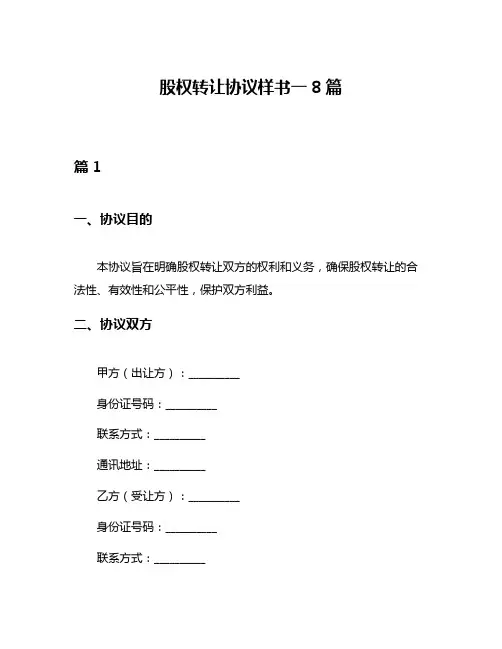 股权转让协议样书一8篇