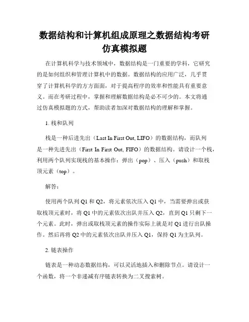 数据结构和计算机组成原理之数据结构考研仿真模拟题