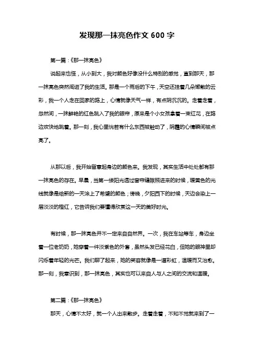 发现那一抹亮色作文600字