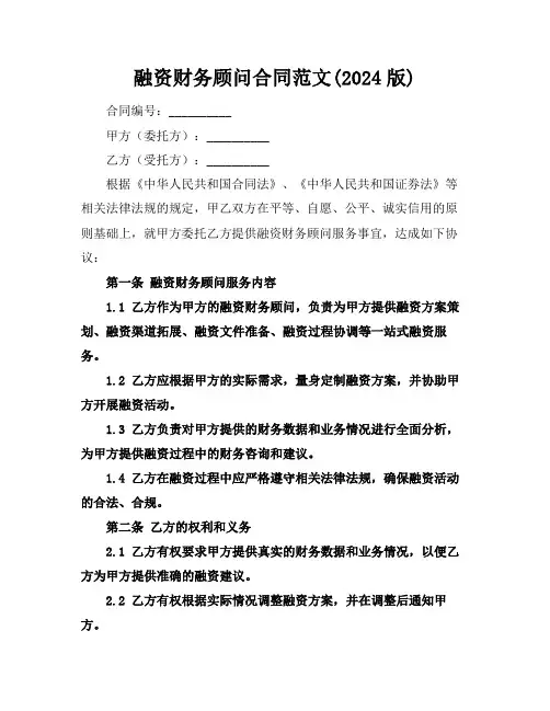 融资财务顾问合同范文(2024版)