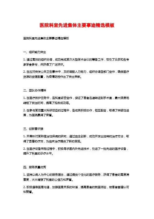 医院科室先进集体主要事迹精选模板