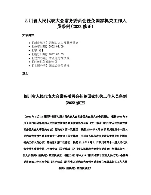 四川省人民代表大会常务委员会任免国家机关工作人员条例(2022修正)