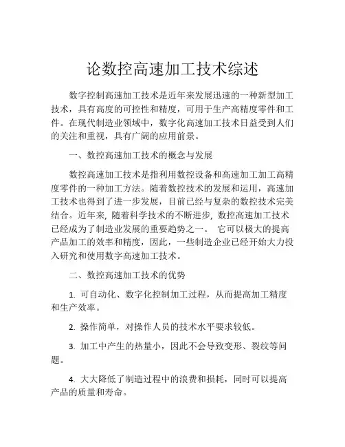 论数控高速加工技术综述
