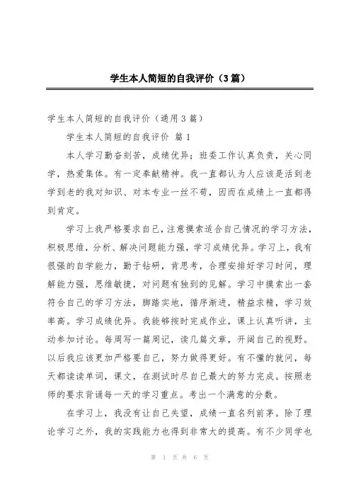 学生本人简短的自我评价(3篇)