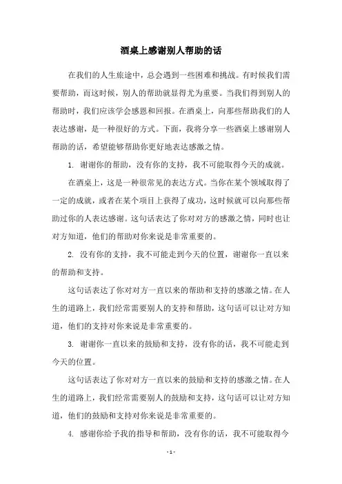 酒桌上感谢别人帮助的话