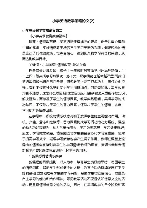 小学英语教学策略论文（2）