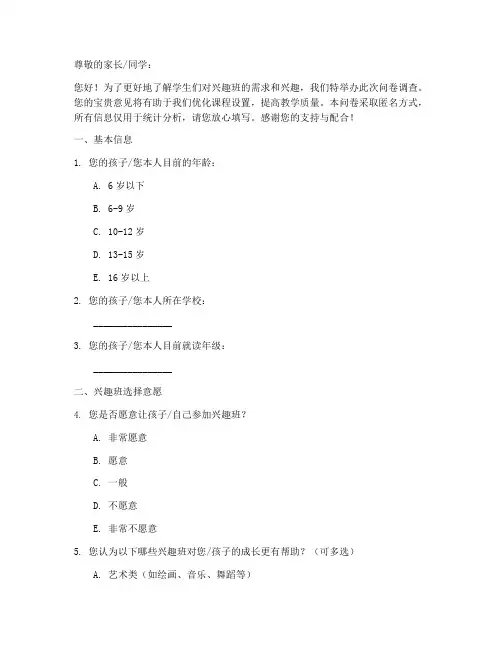 兴趣班的调查问卷模板
