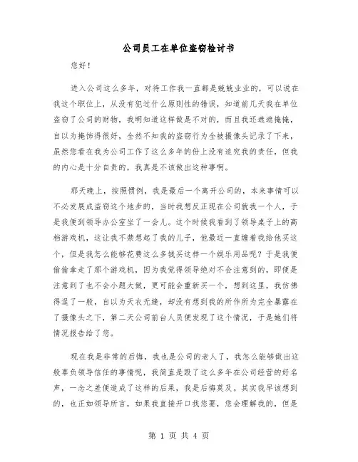 公司员工在单位盗窃检讨书(二篇)