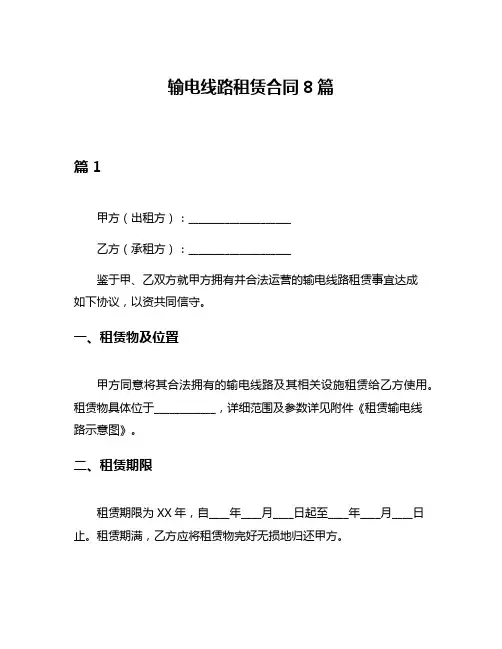 输电线路租赁合同8篇