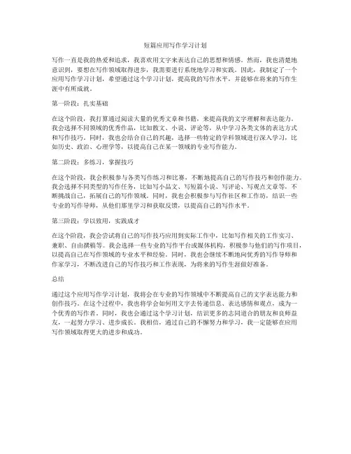 短篇应用写作学习计划