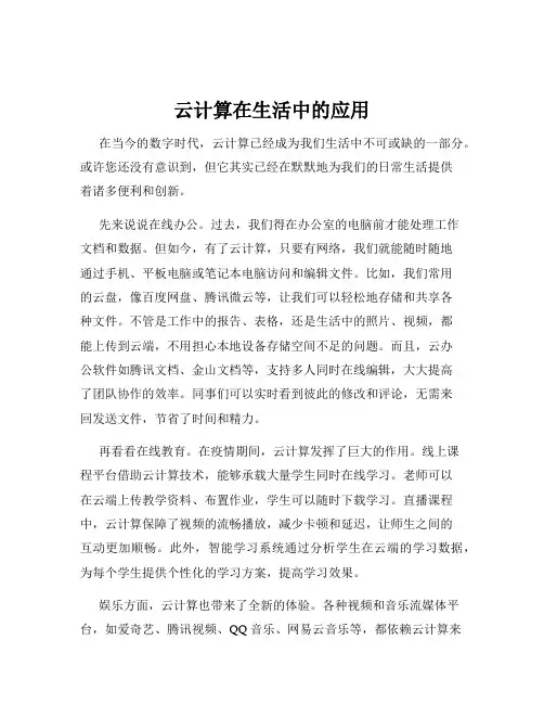 云计算在生活中的应用