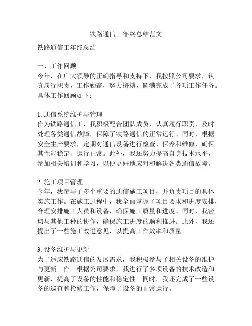 铁路通信工年终总结范文