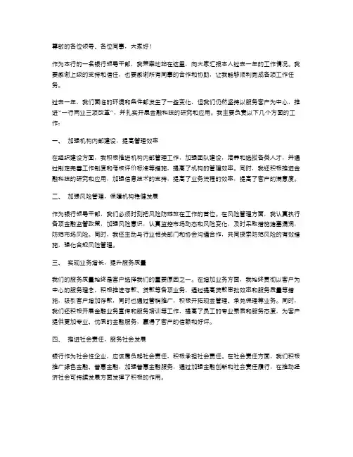 银行领导干部述职报告