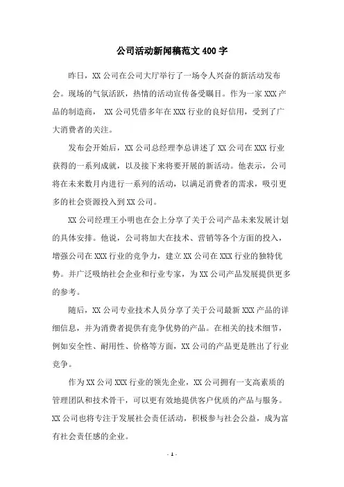 公司活动新闻稿范文400字