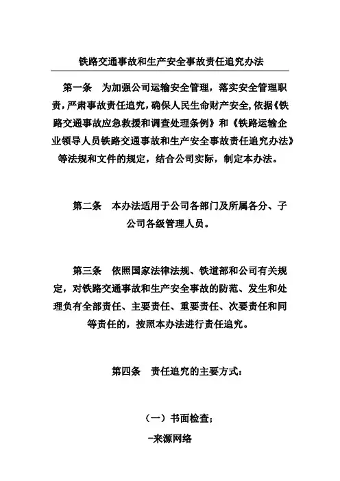 铁路交通事故和生产安全事故责任追究办法