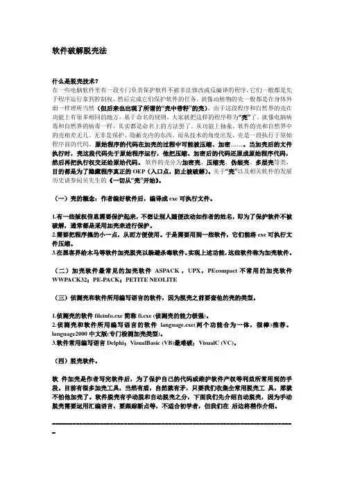 软件破解脱壳法